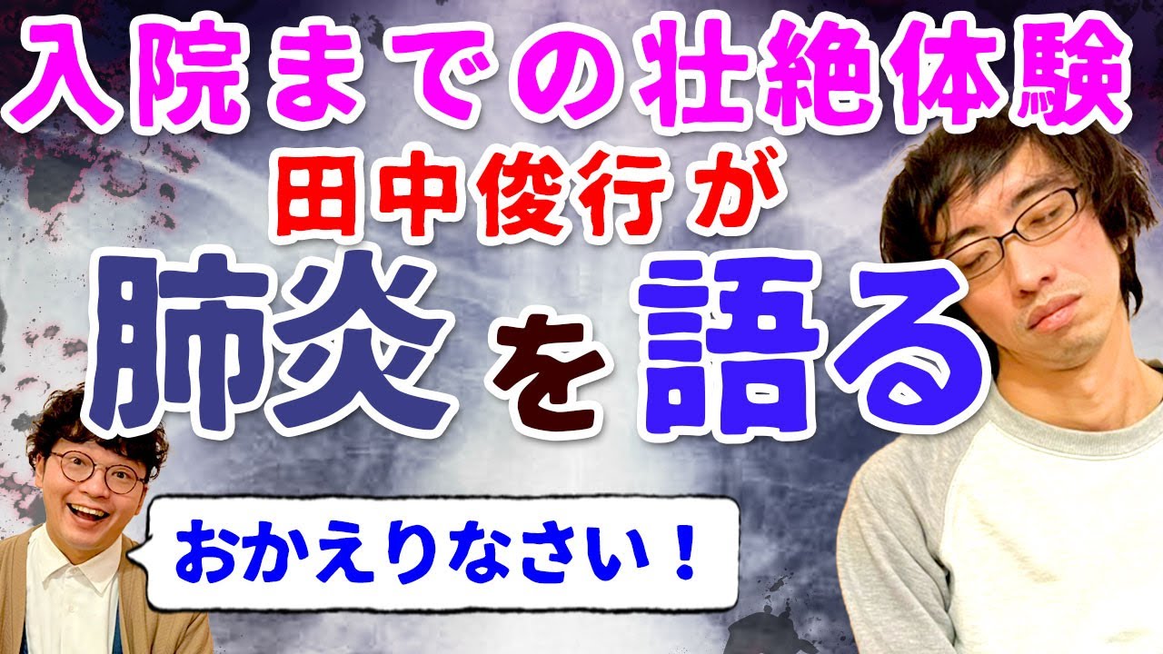 【緊急入院】田中俊行生還！壮絶な入院までの日々と肺炎を語る【肺炎】【酸素濃度87】
