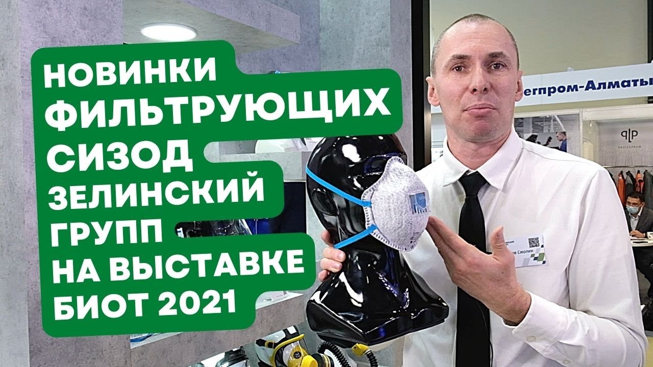 Фильтрующие СИЗОД "Зелинский групп" на выставке БИОТ 2021 - YouTube