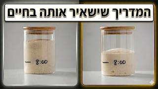קיבלתם גור מחמצת? ככה תטפלו בו (חלק א)