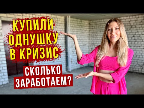 Купили ОДНУШКУ в Саратове за 1.9 млн руб - Что Будем ДЕЛАТЬ? Как в КРИЗИС Заработать на Квартире?