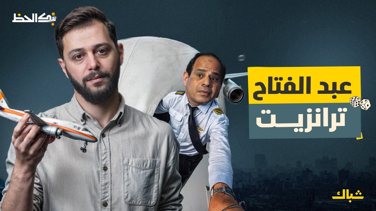 بنك الحظ | كيف أصبح مطار القاهرة الأسوأ في العالم في عهد السيسي؟