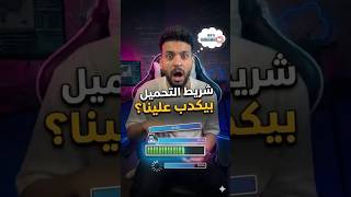 فيه ناس بتكدب… وفيه ال Loading Bar