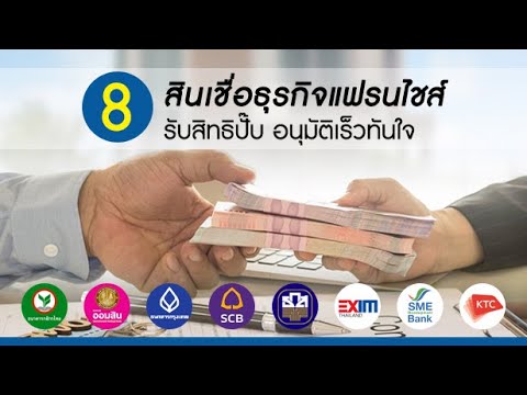 รวม 8 สินเชื่อธุรกิจแฟรนไชส์ รับสิทธิปั๊บ อนุมัติเร็วทันใจ