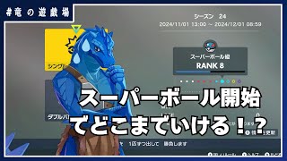 #33【#ポケモンSV】今更！レギュレーションHシングル11月末編！【竜の遊技場】