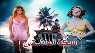 فيلم سكه العاشقين