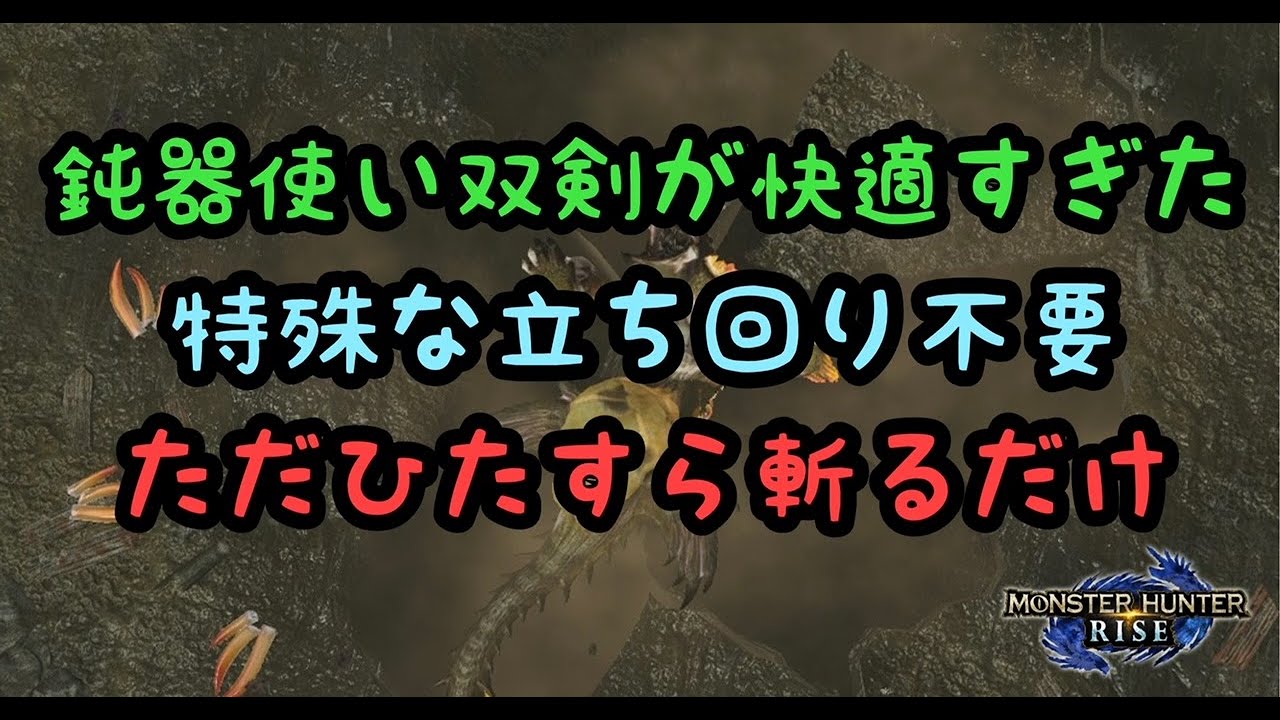 モンハンライズ 鈍器使い双剣が快適すぎ 立ち回り不要でナルハタタヒメ6分台討伐 Mhrise 双剣 属性双剣 鈍器使い双剣 モンハンライズ Youtube動画まとめ