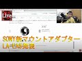 カメラ雑談　SONY 新マウントアダプター LA-EA5発表について、Aマウントユーザーの私が思う気持ちを話します！
