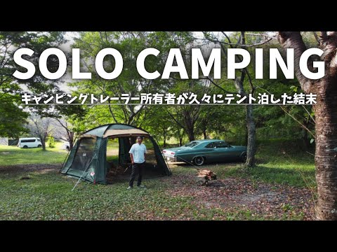 【ソロキャンプ】キャンピングトレーラー所有者が久々にテントキャンプしてみたら