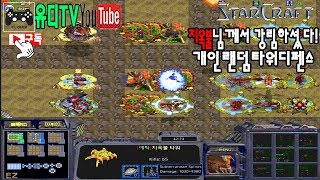 스타크래프트60FPS 지옥불님께서 강림하셨도다 개인랜덤타워디펜스  유디TV 설명글 하단 꼭 확인