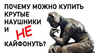 Почему можно купить крутые наушники и не кайфонуть? (На примере SONY WH-1000XM4)