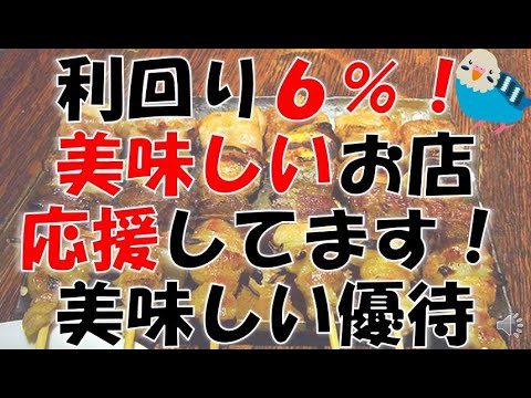 【株主優待】利回り６％　5万円ポッキリ　応援したくなる美味しいお店の優待が届きました