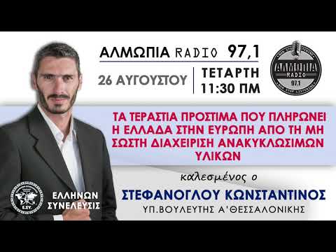 Η ΕΛΛΑΔΑ ΠΛΗΡΩΝΕΙ ΥΠΕΡΟΓΚΑ ΠΡΟΣΤΙΜΑ ΣΤΗΝ Ε.Ε. ΓΙΑ ΑΝΑΚΥΚΛΩΣΙΜΑ ΥΛΙΚΑ