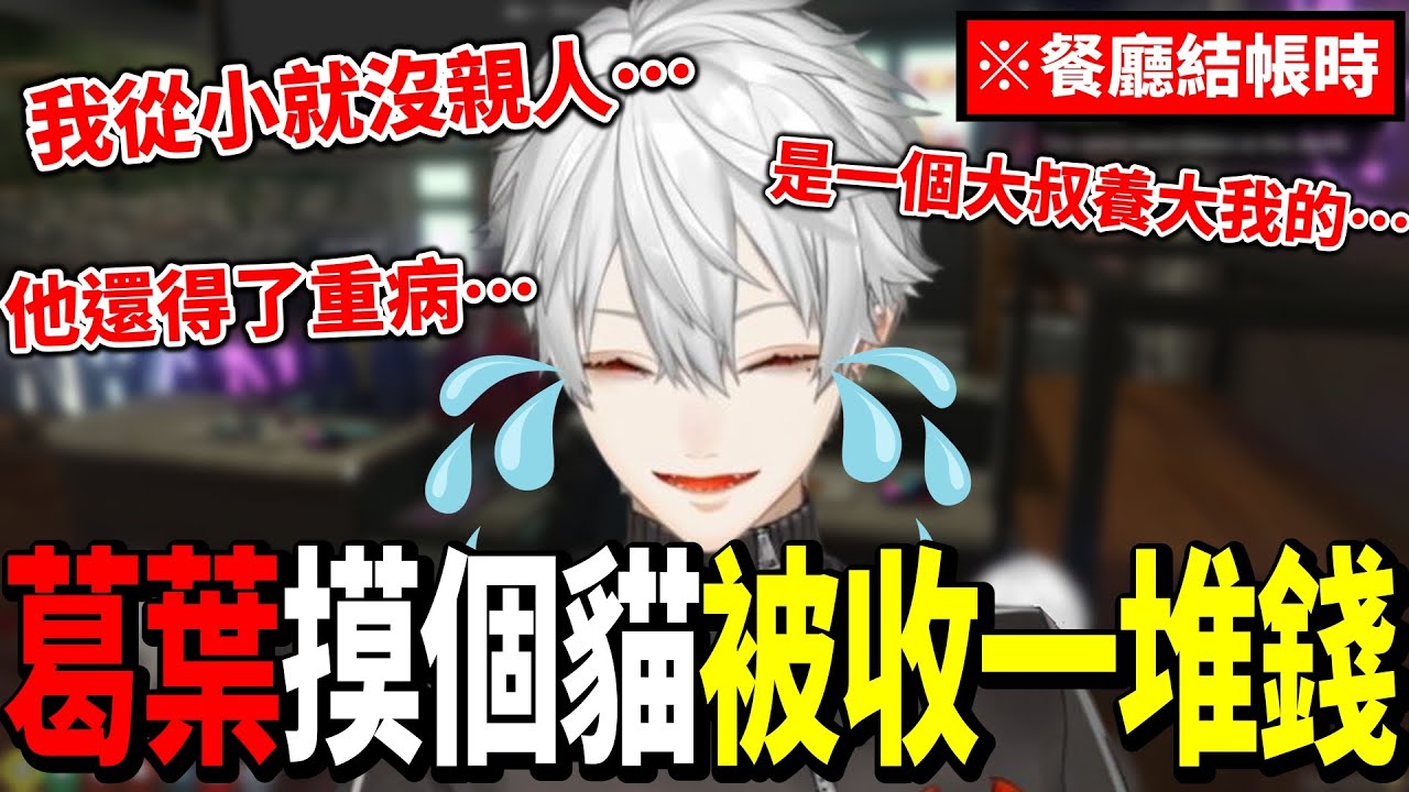 【VCR GTA】葛葉被貓咪咖啡廳敲竹槓逼不得已道出了自己的悲慘身世【彩虹社中文字幕】【Vtuber翻譯精華】【葛葉/にじさんじ】