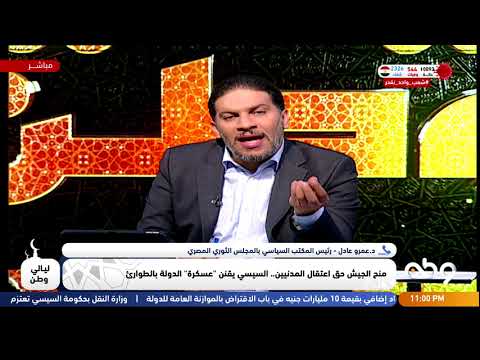 فقرة حوارية مع د. عمرو عادل حول تقنين عسكرة الدولة #ليالي_وطن