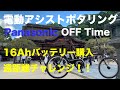 電動アシスト自転車ポタリング Panasonic OFF Time 16Ahバッテリー買ってみた件w