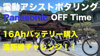 電動アシスト自転車ポタリング Panasonic OFF Time 16Ahバッテリー買ってみた件w