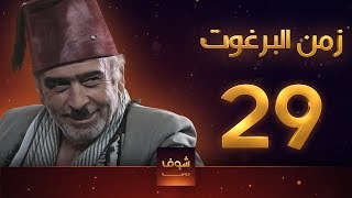 مسلسل زمن البرغوت 1 الحلقة 29