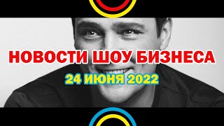 НОВОСТИ ШОУ БИЗНЕСА: Певица Максим, Дуэт Clipse, Lil Baby, умер Юрий Шатунов - 24 ИЮНЯ 2022