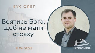 Боятись Бога, щоб не мати страху (Вус Олег, гість, 11.06.2023)