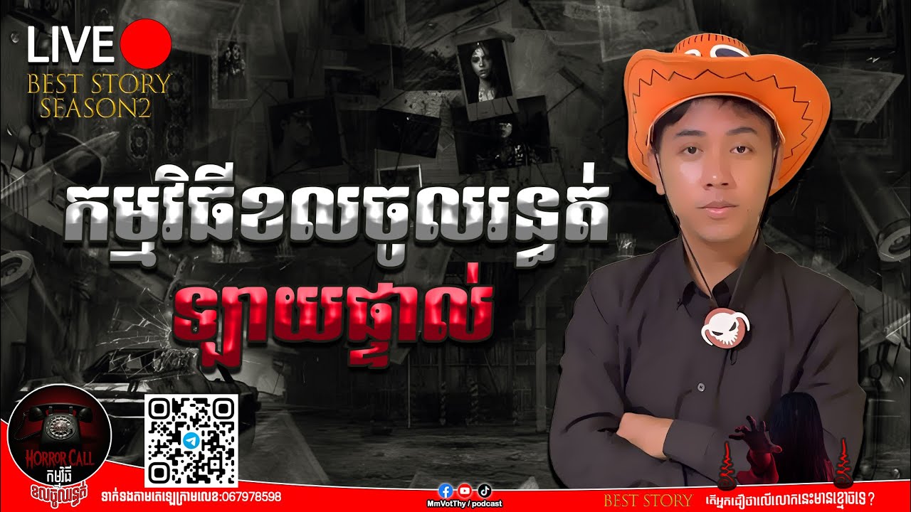 🔴ឡាយផ្ទាល់អាចខលចូលបាន៚ Season2  #កម្មវិធីCallចូលរន្ធត់ Mm VotThy / Podcast