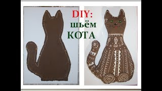 DIY:Как СШИТЬ симпатичного КОТА из ФУТБОЛКИ. \CUSHION-TOY:Gingerbread Cat DIY:Как СШИТЬ симпатичного КОТА из ФУТБОЛКИ. \CUSHION-TOY:Gingerbread Cat