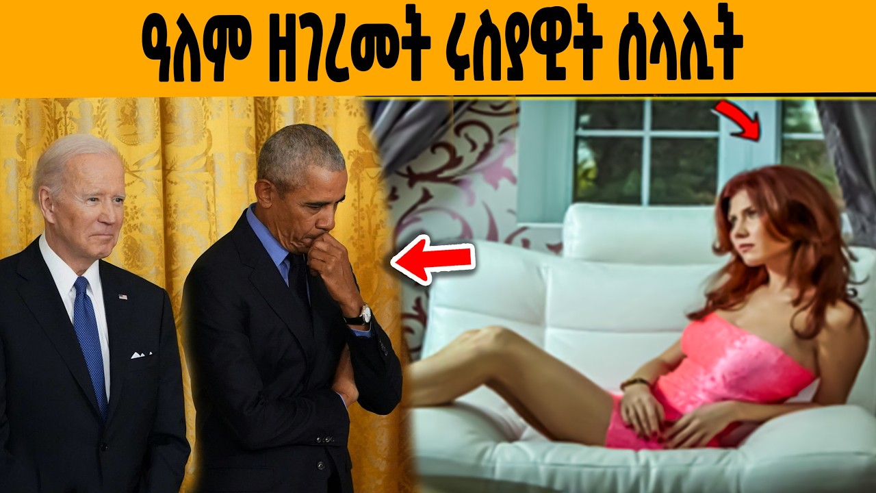 🔥 መልክዓ ተጠቂማ ንኣሜሪካ ዘዋረደት ሩስያዊት ሰላሊት!