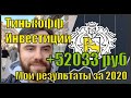 Тинькофф инвестиции: Cколько я заработал за год? Планы на  2021