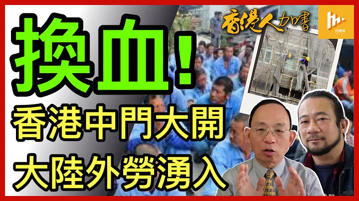 腾笼换鸟 大陆外劳狂涌香港｜二次回归入魂 极左当道｜中共为特区换血铲殖民遗痕｜加拿大电子旅行授权eTA网站一度冧机［香港人加书 EP275］20230615 - 天天要闻