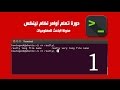 دورة اوامر الينكس المقدمة