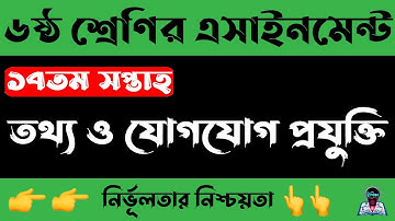 Class 6 ICT Assignment | ৬ষ্ঠ শ্রেণি তথ্য ও যোগাযোগ প্রযুক্তি এসাইনমেন্ট | class 6 ict 17th week