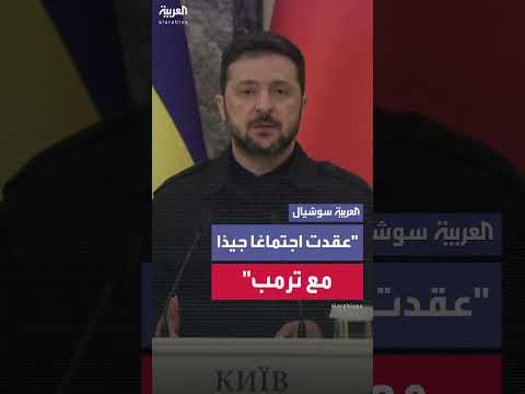 زيلينسكي وترمب يناقشان الدفاع عن سماء أوكرانيا