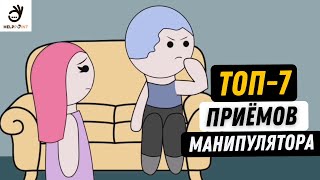 Как не стать жертвой манипуляций в отношениях? Вся правда о манипуляторах и их приёмах