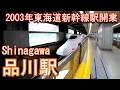 東海道新幹線　品川駅 Shinagawa Station. Tokaido Shinkansen