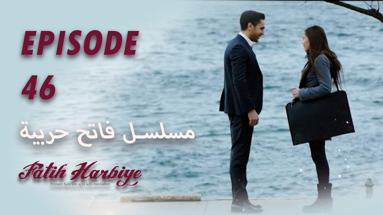 بين نارين | الحلقة 46