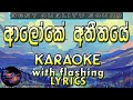 Aloke Atheethaye Karaoke with Lyrics (Without Voice)