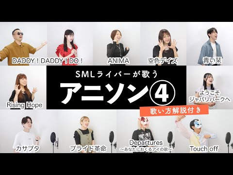 【SMLライバーが歌う】アニソンメドレー④【歌い方解説付き by シアーミュージック】（ANIMA - 空色デイズ - プライド革命 - Rising Hope -ようこそジャパリパークへ等）