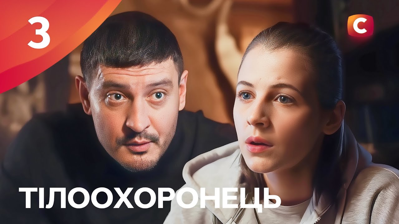 Серіал Тілоохоронець 2025 3 серія | СЕРІАЛИ СТБ | ДРАМИ 2025 | КРИМІНАЛЬНІ СЕРІАЛИ