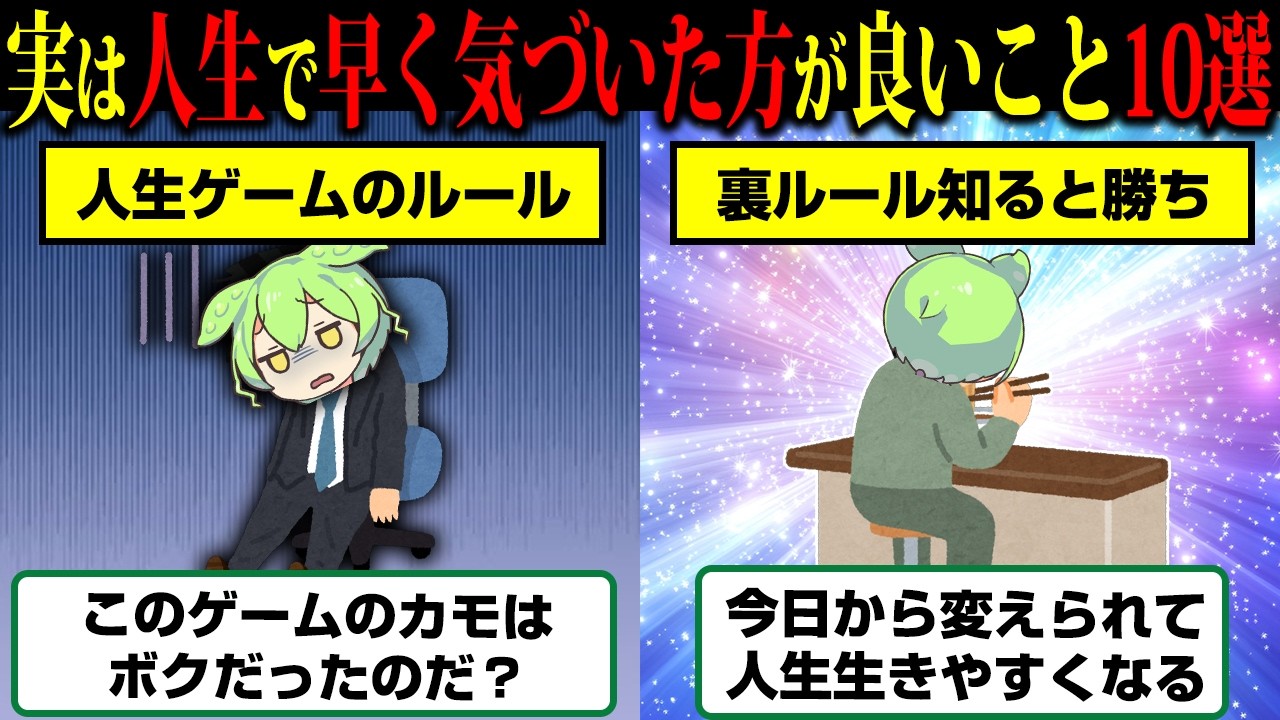 みんな教えてくれない人生で早く気づいた方がいい裏ルール10選【ずんだもん】