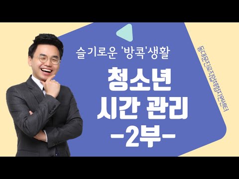 [동대문 와락] [슬기로운 방콕생활] 청소년 시간 관리 2부