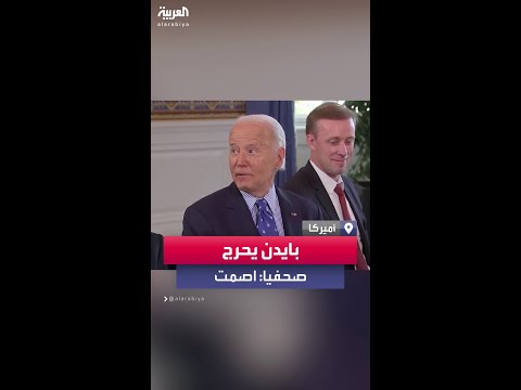 اصمت جو بايدن يحرج صحفيا بعدما سأله عن رأيه في تهديدات فلاديمير بوتين بالحرب 