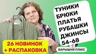 26 новинок женской одежды больших размеров на лето плюс анонс