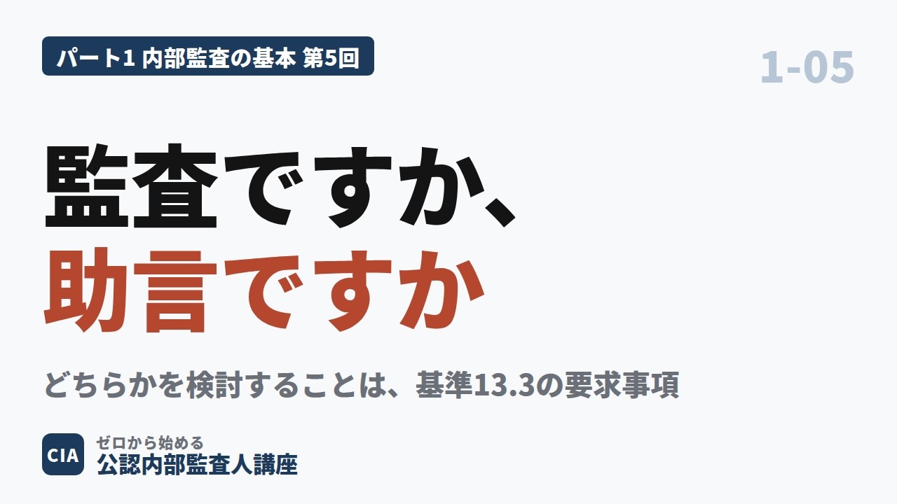 CIA新シラバス対応】パート1 第5回 A-4 その依頼はどちらの業務なのか