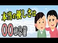 本当に優しい人の特徴　優しさを持つ人がたった1つ無意識かつ絶対にしていることとは？偽善者・いい人のふりをする人は100％出来ない行動です！