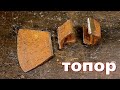 Как сделать топор. How to make an axe.