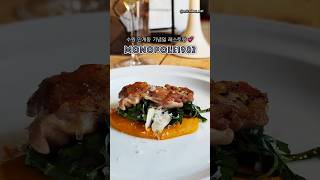 수원 인계동 기념일 레스토랑 & 와인바 모노폴1982 #수원인계동맛집 #인계동맛집 #인계동레스토랑 #인계동파스타맛집 #수원코스요리 #인계동코스요리 #인계동와인바 #인계동술집