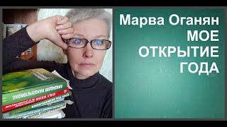 Видео Марва Оганян мое открытие года (автор: Бая Чернышева)