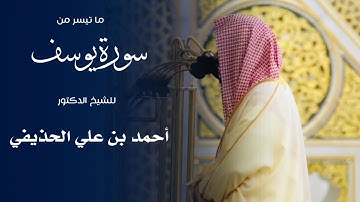 ما تيسر من سورة يوسف للشيخ : د.أحمد الحذيفي من المسجد النبوي 🕌 - رمضان ١٤٤٦ هـ