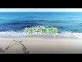 赤子粤语 Mp3 Mp4 Free download