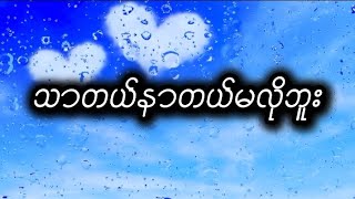 ဝန • သာတယ်နာတယ်မလိုဘူး (Lyrics) Wa Na