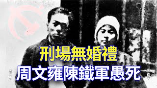 【欺世大觀】50C: 刑场上没有婚礼，热血青年周文雍和陈铁军在广州暴动失败后被处死，哪里有什么浪漫婚礼呀？